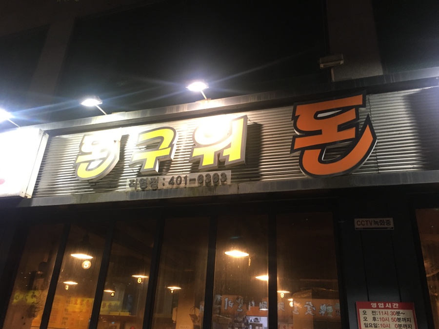 돈구워돈 이미지