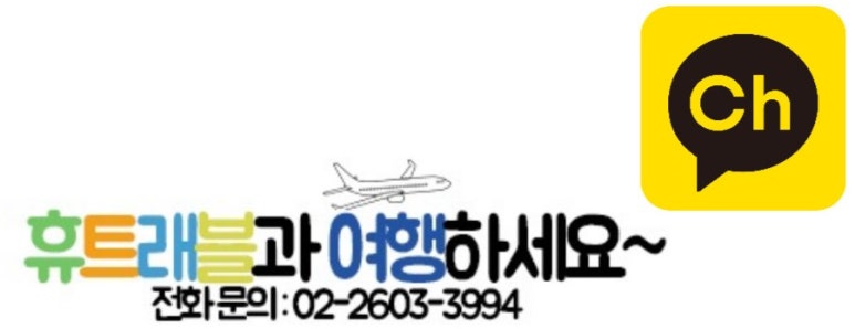 휴트래블앤컨설팅 이미지