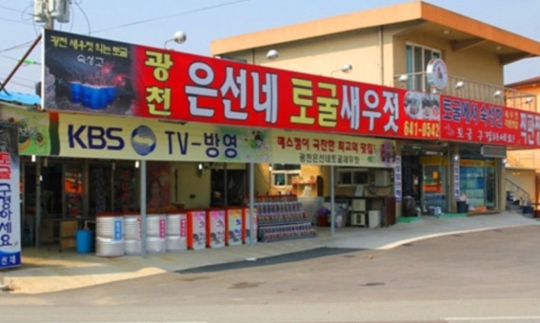 광천은선네토굴새우젓 이미지