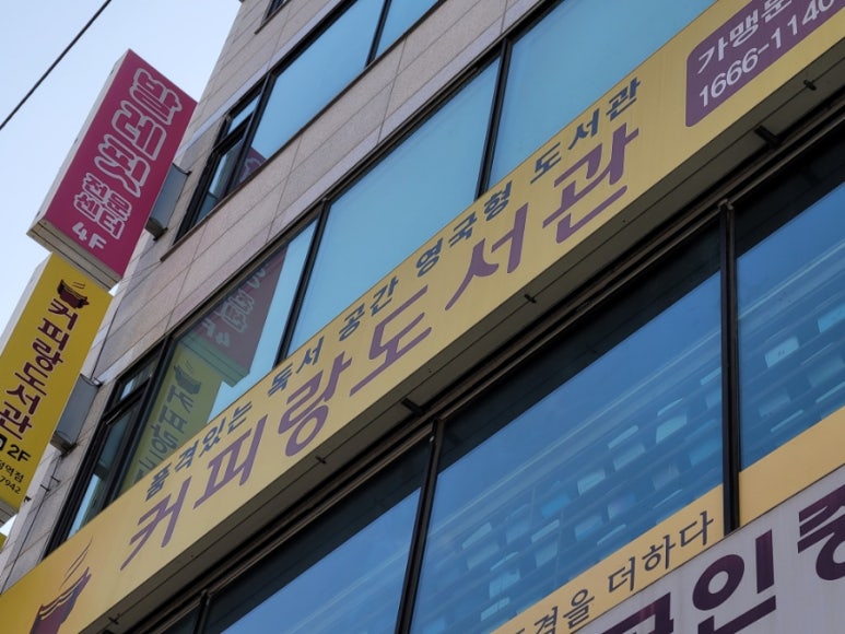 커피랑도서관군포당정역점 이미지