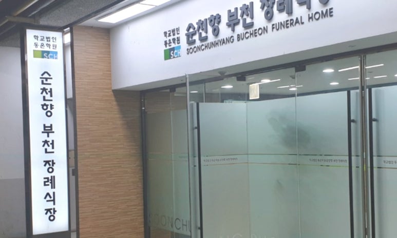 순천향부천장례식장 이미지
