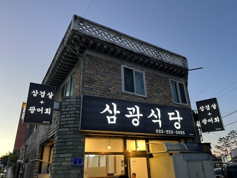 삼광식당 이미지
