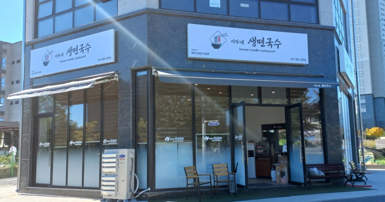 이가네생면국수 이미지