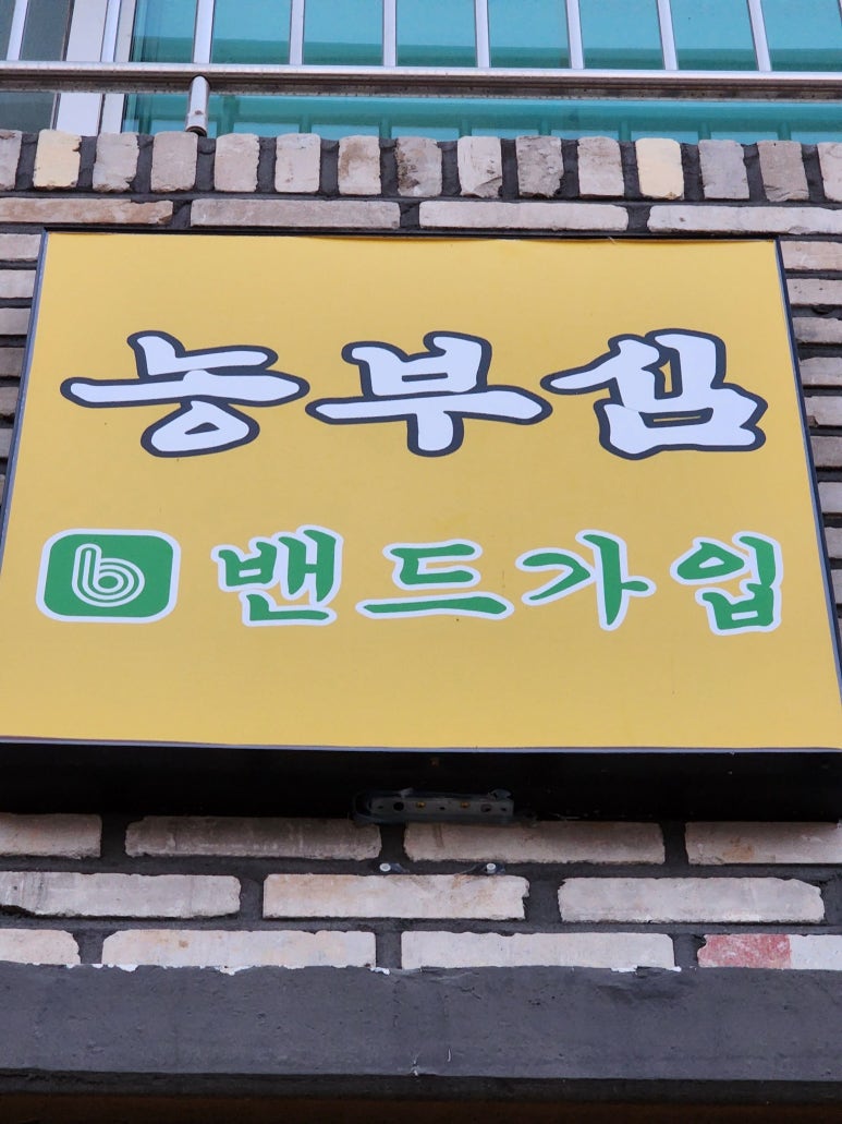 농부심 이미지