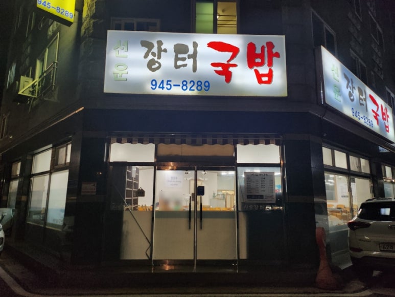 선운장터국밥 이미지