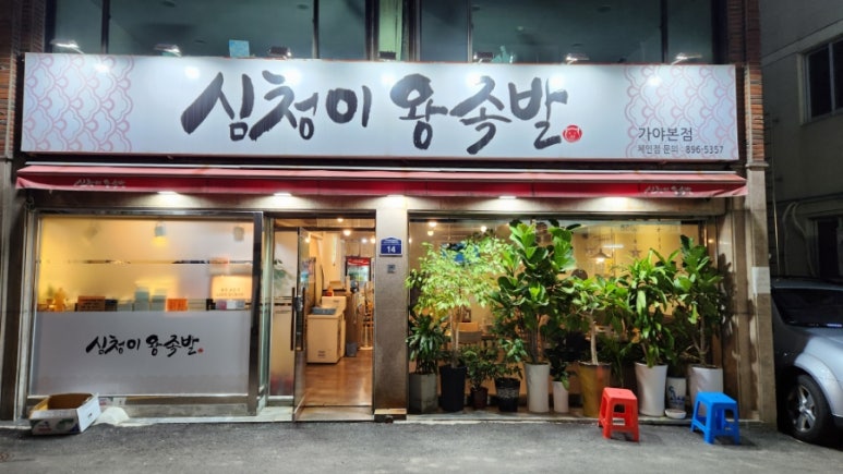 심청이왕족발 이미지