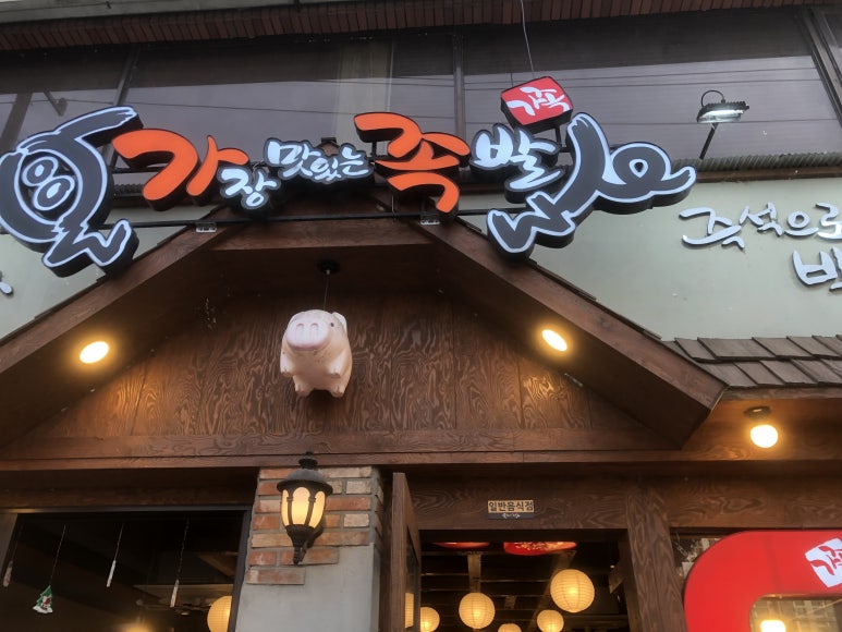 가장맛있는족발안동용상점 이미지