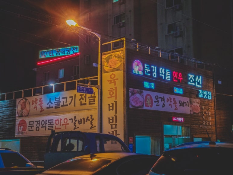 문경약돌한우조선갈빗집 이미지