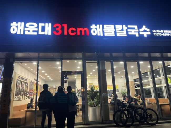 해운대31cm해물칼국수 일광신도시점 이미지