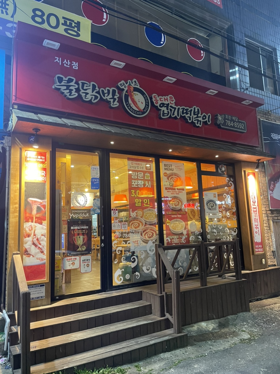 땡초불닭발동대문엽기떡볶이대구 이미지