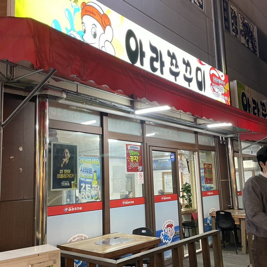 아라쭈꾸미 울산구영점 이미지