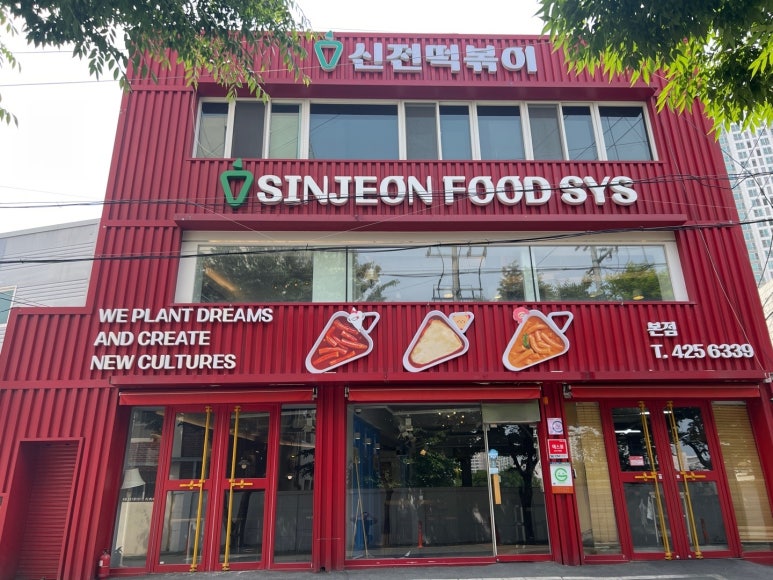 신전떡볶이칠곡3지구점 이미지