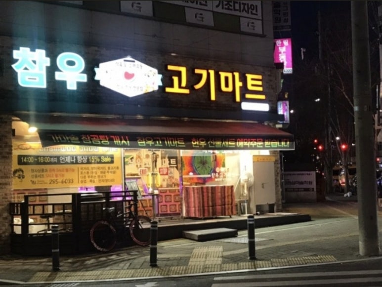 대우식육점 이미지