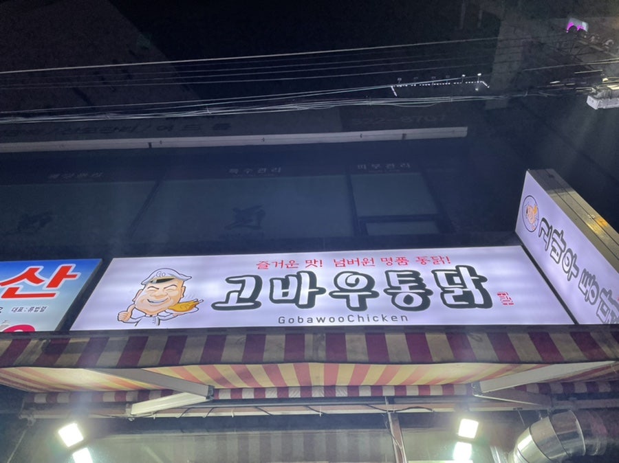 고바우통닭부평 이미지