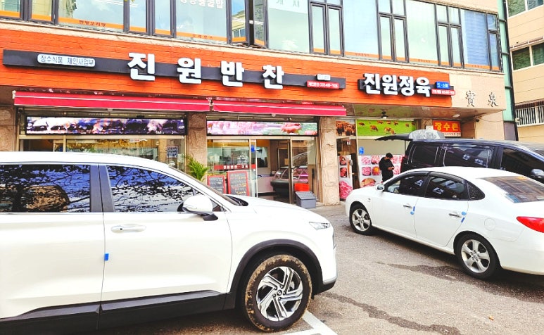 진원반찬 이미지