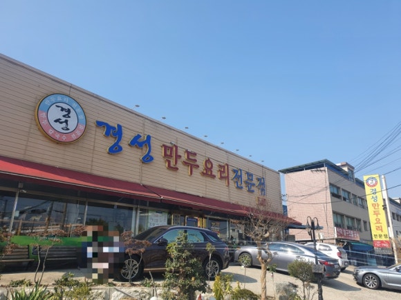 경성만두요리 이미지