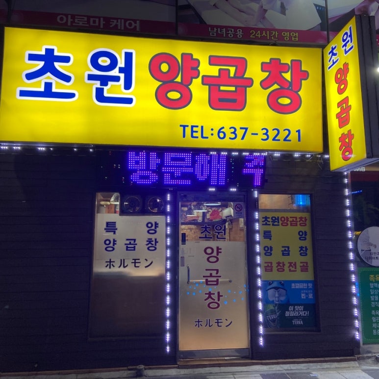 초원양곱창 이미지
