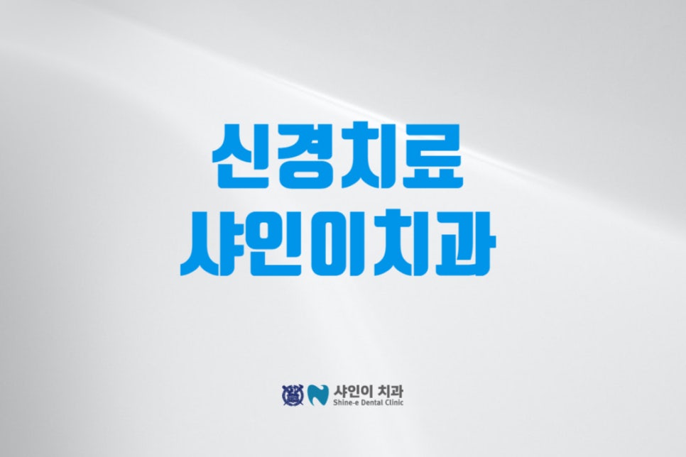 샤인이치과의원 이미지