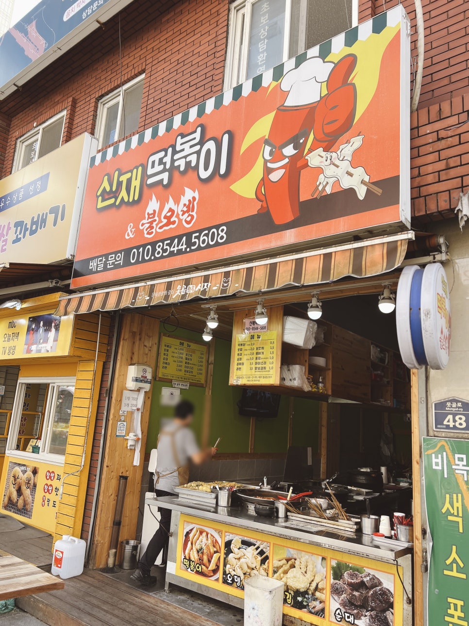 신재떡볶이&불오뎅 이미지