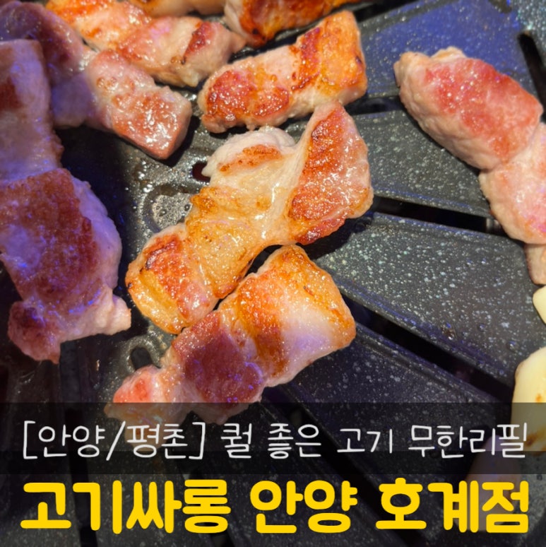고기싸롱 호계점 이미지