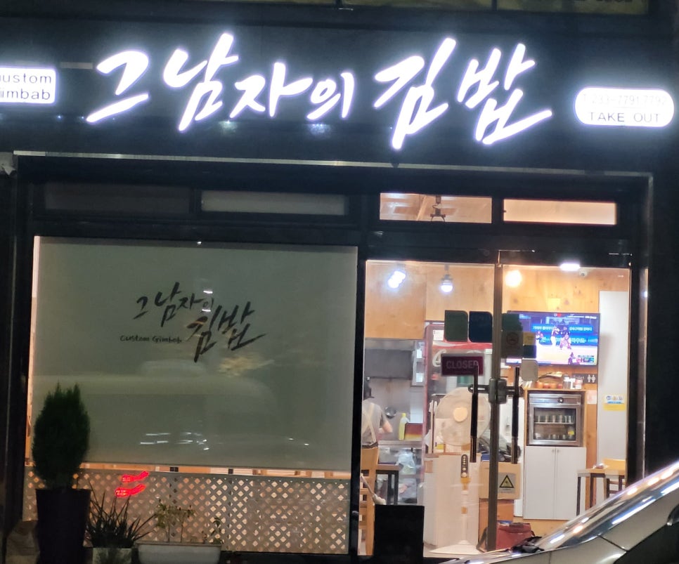 그남자의김밥 이미지