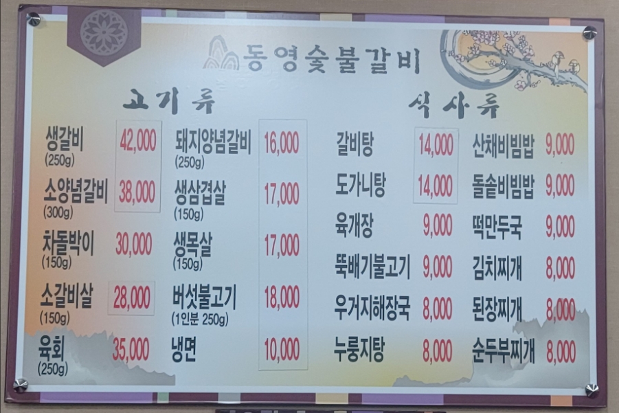 동영숯불갈비 이미지