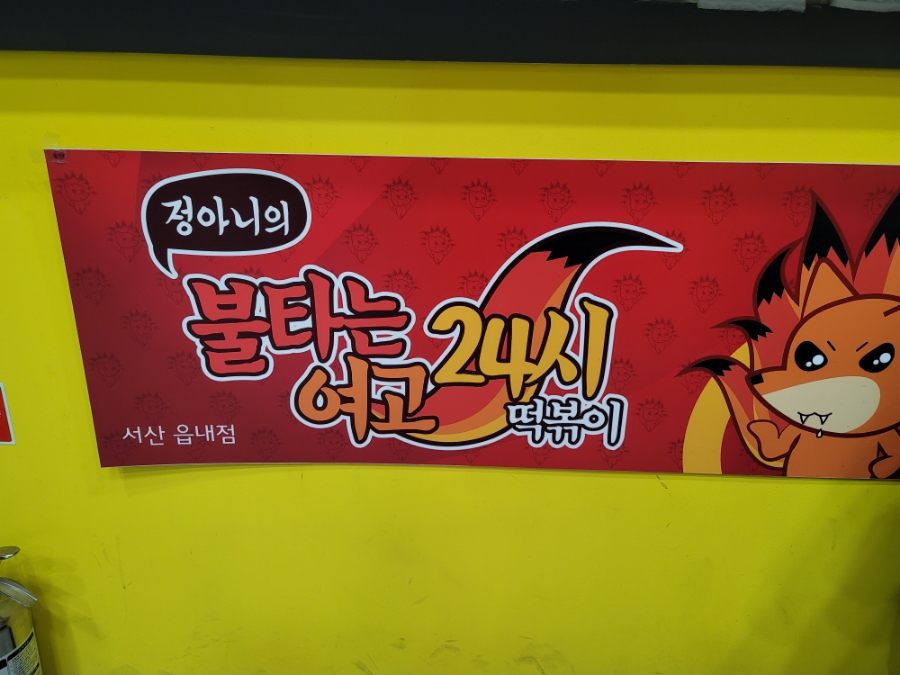 불타는분식 이미지
