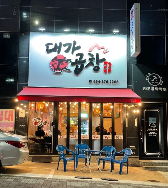 대가소곱창 이미지