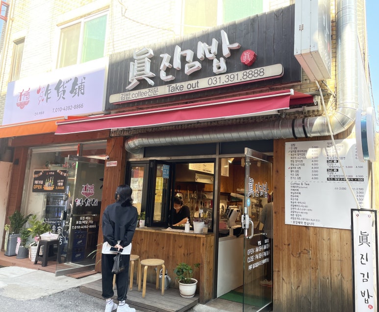 진진김밥 이미지