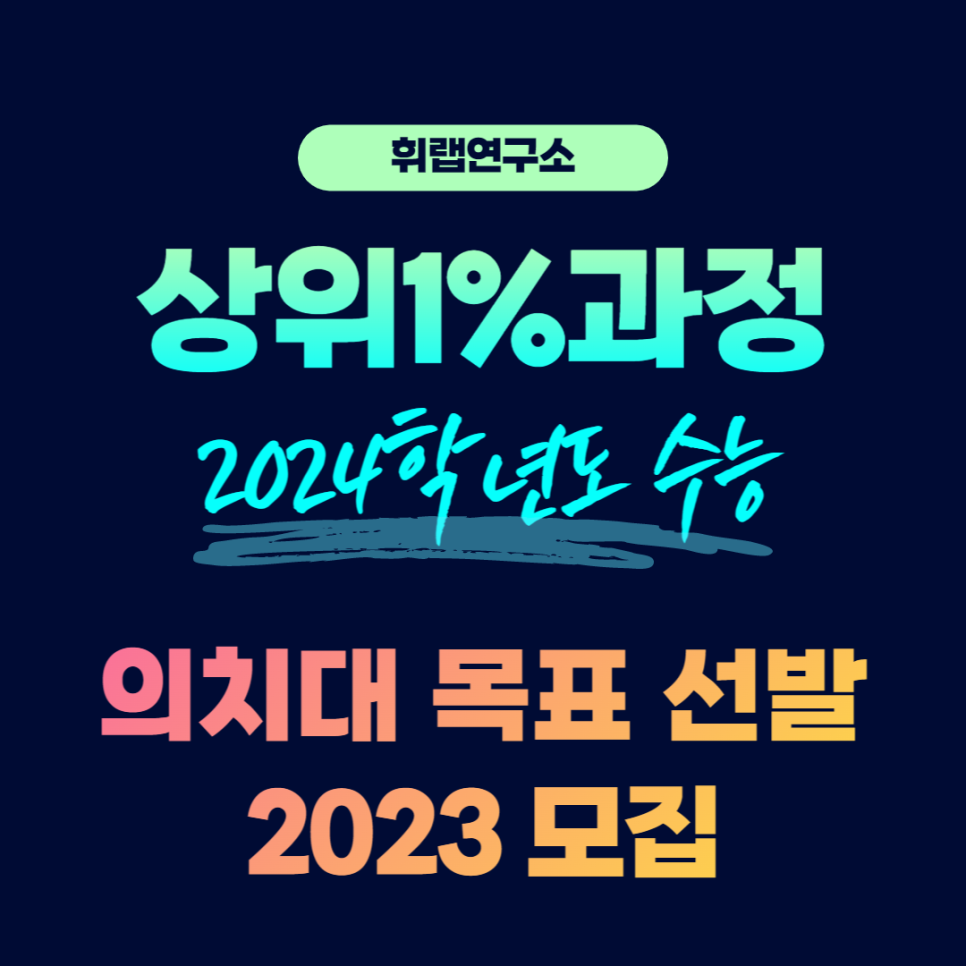 2023년 상위1%과정 선발 모집 [휘랩연구소 박재휘쌤]