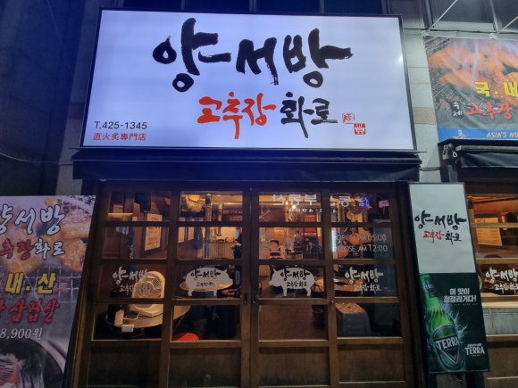 양서방 고추장 화로 이미지