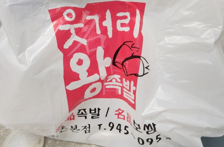 명품웃거리왕족발 이미지