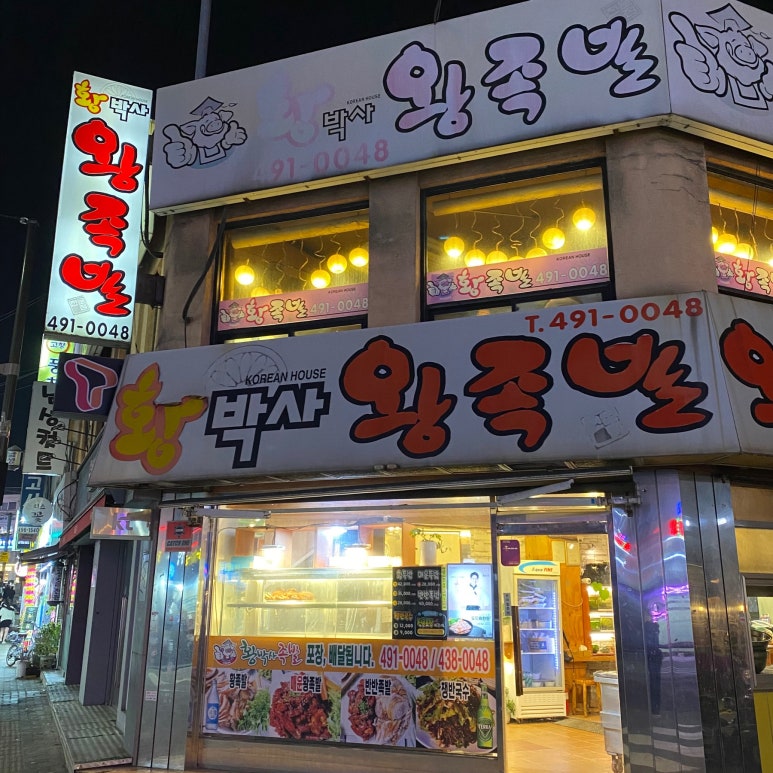 당일왕족발 이미지