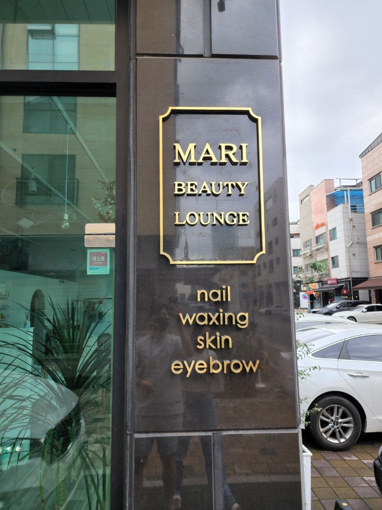 마리뷰티라운지 이미지