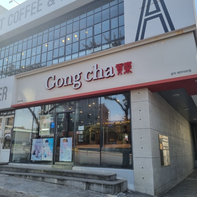 공차제주아라점 이미지