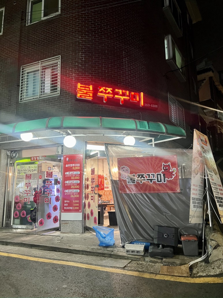 불광동불쭈꾸미 이미지