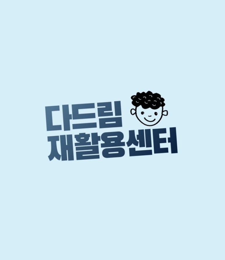 다드림재활용센터 이미지