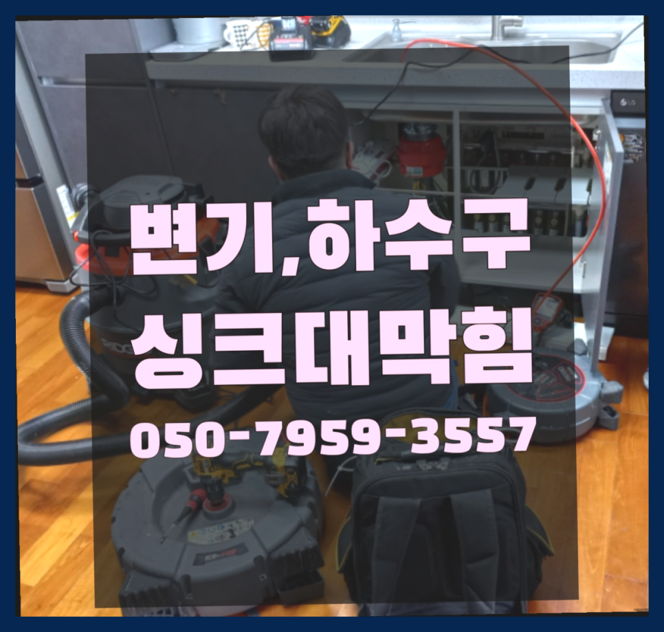 춘천싱크대막힘변기막힘 이미지