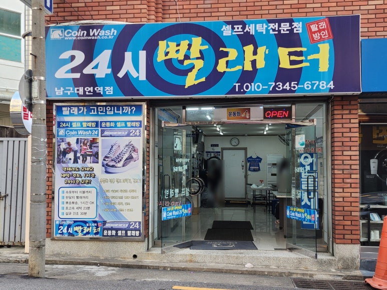 24시빨래터 이미지