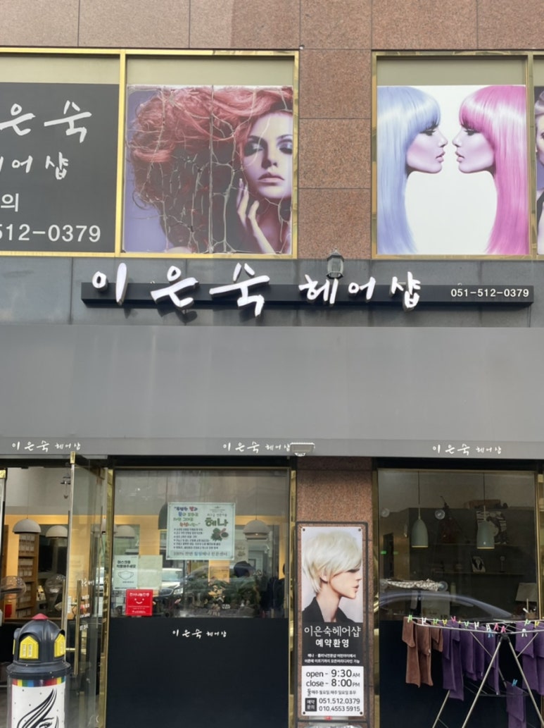 이은숙헤어 이미지