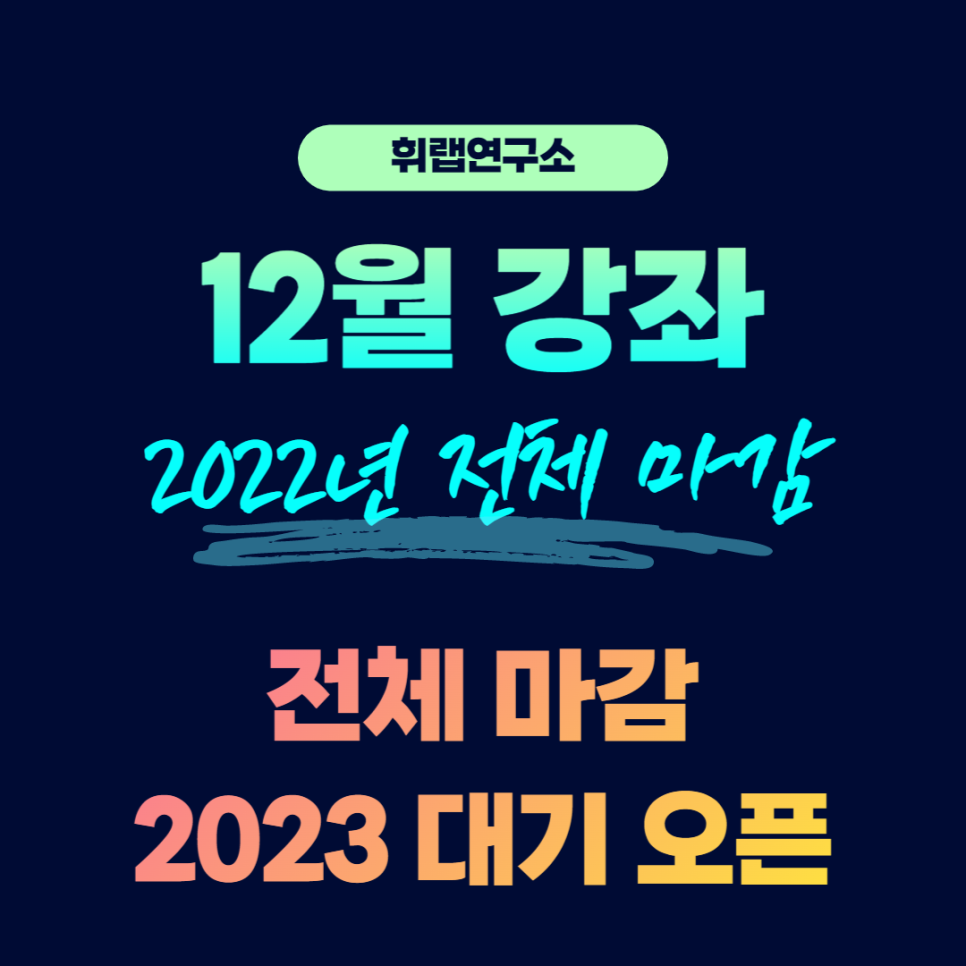 [마감]2022년 [휘랩연구소] 전체 강좌 마감