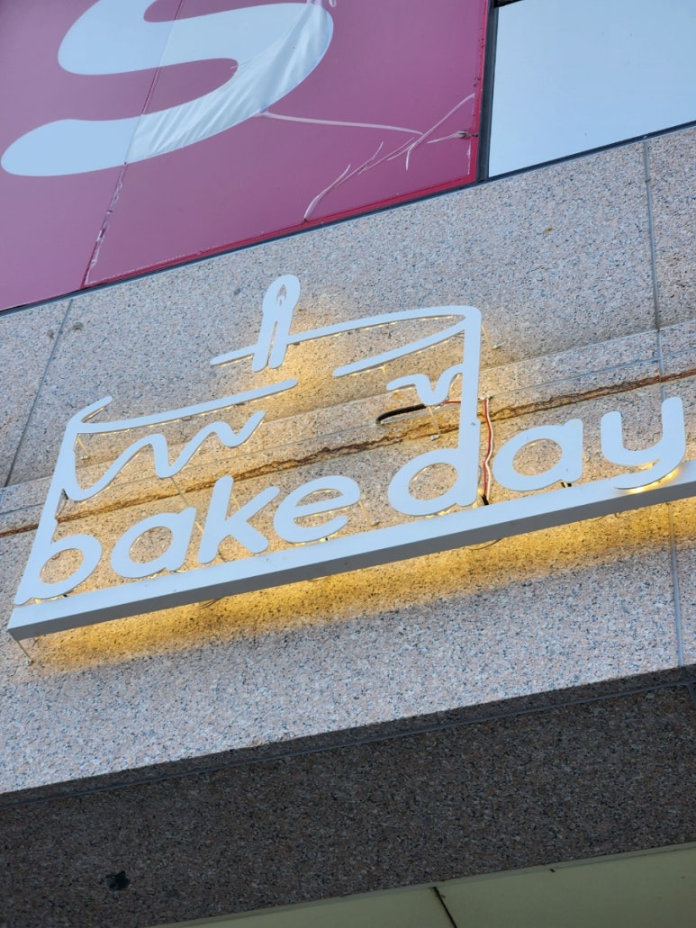 베이크데이즈(Bake Days) 이미지