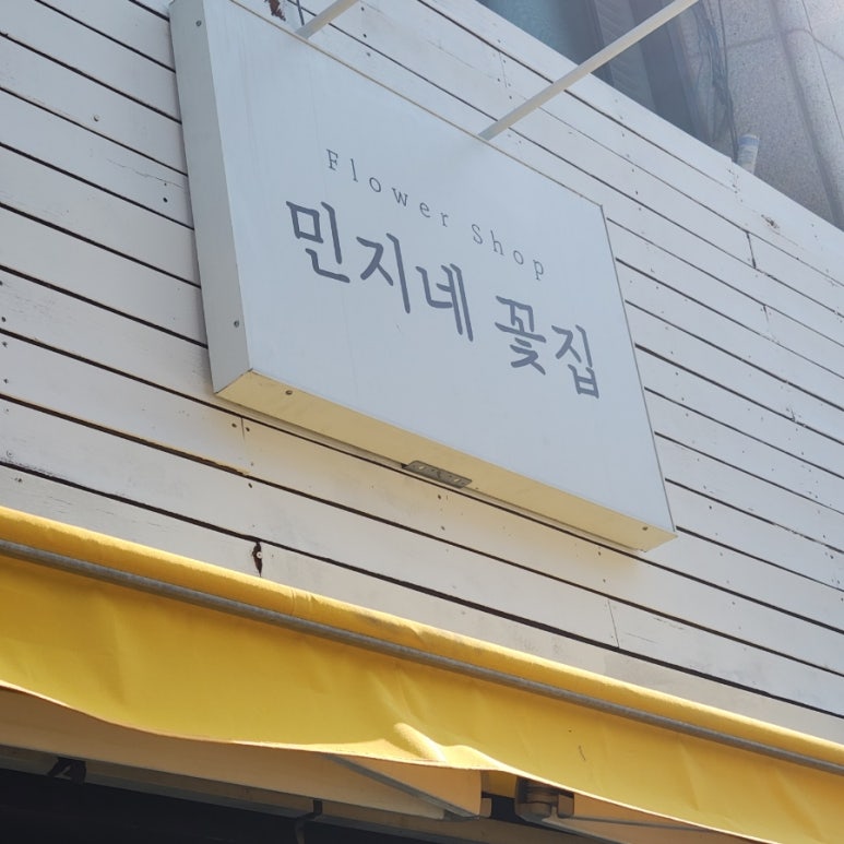 민지네꽃집 이미지