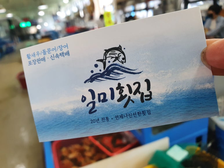 일미횟집 이미지