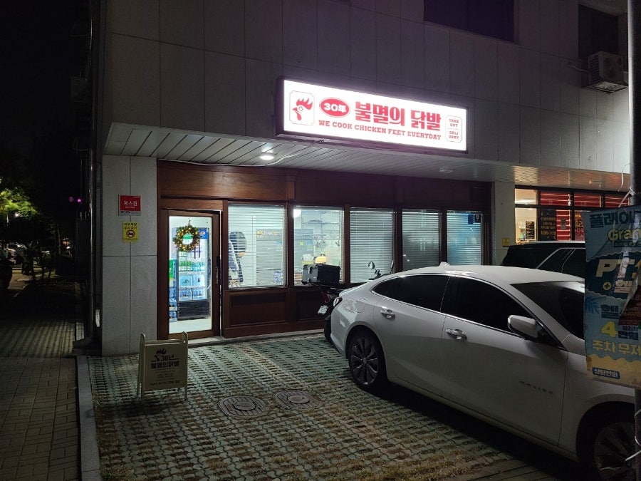 30년불멸의닭발김포 이미지