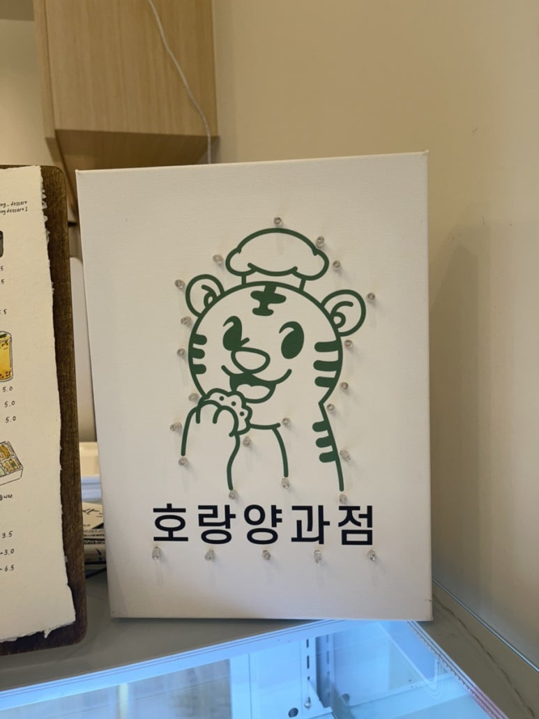 호랑양과점 이미지