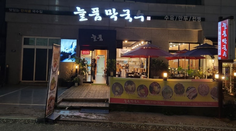 늘품막국수 이미지