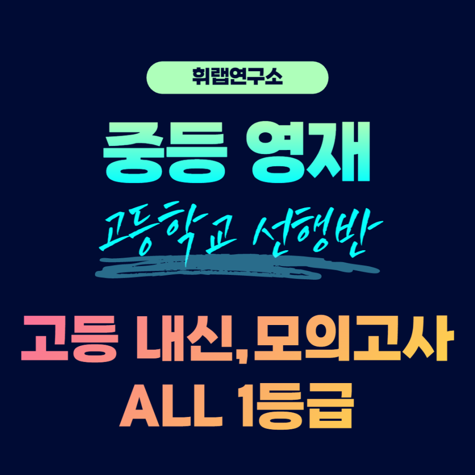 [2023] 초중등 영재 고등 선행반 모집 (단 3자리) [휘랩연구소 휘쌤영어](강남/대치수능영어,국어,수학 수업 추천)