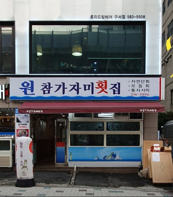 원참가자미횟집 이미지