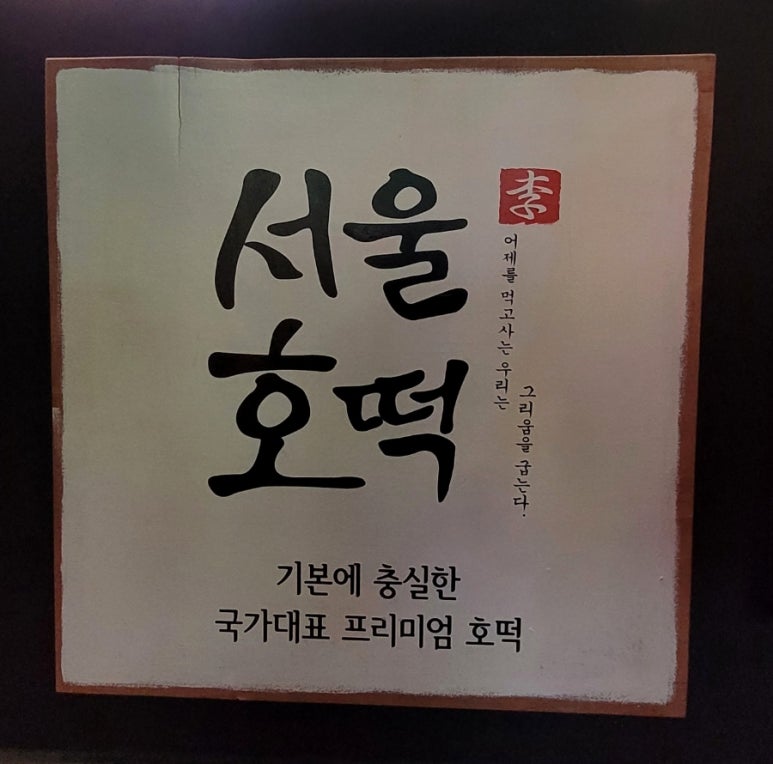 서울호떡 사당직영점 이미지